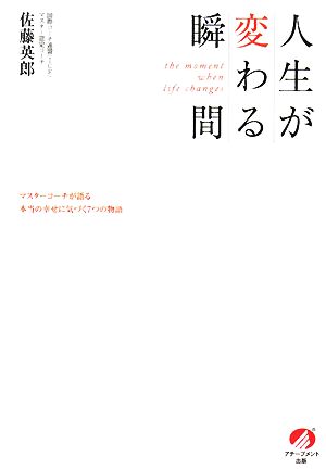 人生が変わる瞬間 マスターコーチが語る本当の幸せに気づく7つの物語