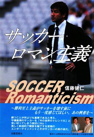 サッカーロマン主義