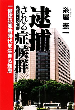 逮捕されるかもしれない症候群一億総犯罪者時代を生きる知恵