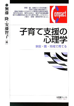 子育て支援の心理学 家庭・園・地域で育てる 有斐閣コンパクト