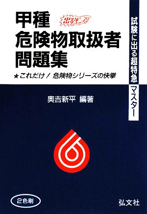 試験に出る超特急マスター 甲種危険物取扱者問題集