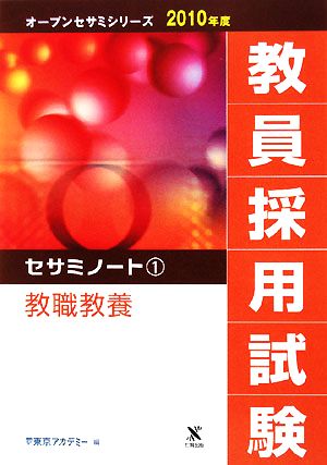 教員採用試験セサミノート(1) 教職教養 オープンセサミシリーズ2010年度