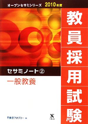 教員採用試験セサミノート(2) 一般教養 オープンセサミシリーズ2010年度