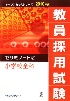 教員採用試験セサミノート(3) 小学校全科 オープンセサミシリーズ2010年度