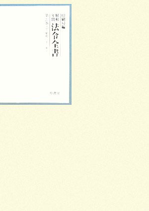 昭和年間 法令全書(第21巻-25) 昭和二十二年