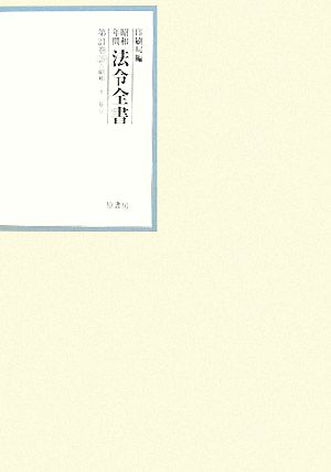 昭和年間 法令全書(第21巻-26) 昭和二十二年