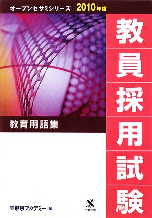 教員採用試験 教育用語集(2010年度) オープンセサミシリーズ