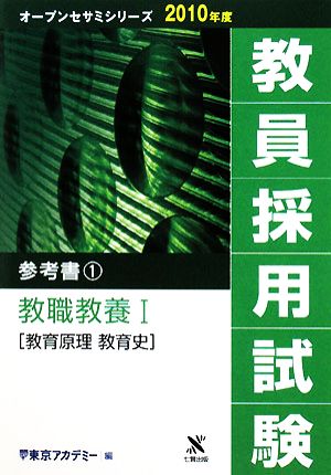 教員採用試験 参考書(1) 教職教養1教育原理・教育史 オープンセサミシリーズ2010年度