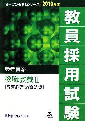 教員採用試験 参考書(2) 教職教養2教育心理・教育法規 オープンセサミシリーズ2010年度