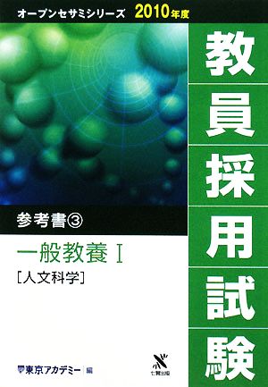 教員採用試験 参考書(3) 一般教養1人文科学 オープンセサミシリーズ2010年度