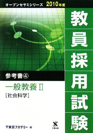 教員採用試験 参考書(4) 一般教養2社会科学 オープンセサミシリーズ2010年度