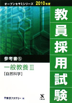 教員採用試験 参考書(5) 一般教養3自然科学 オープンセサミシリーズ2010年度