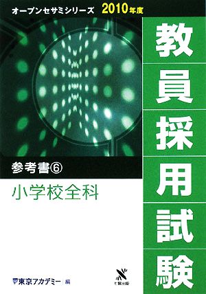 教員採用試験 参考書(6) 小学校全科 オープンセサミシリーズ2010年度