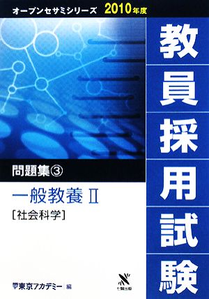 教員採用試験 問題集(3) 一般教養2社会科学 オープンセサミシリーズ2010年度