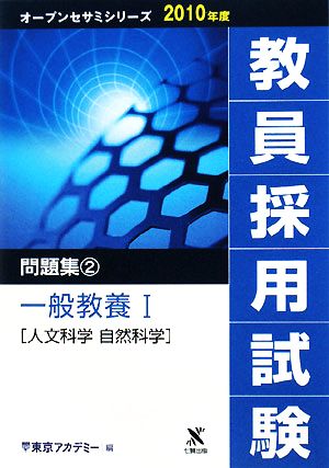 教員採用試験 問題集(2) 一般教養1人文科学 自然科学 オープンセサミシリーズ2010年度