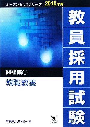 教員採用試験 問題集(1) 教職教養 オープンセサミシリーズ2010年度