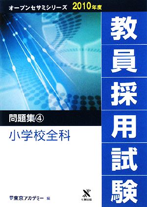 教員採用試験 問題集(4) 小学校全科 オープンセサミシリーズ2010年度