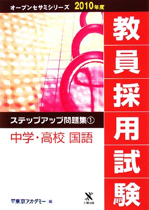 教員採用試験 ステップアップ問題集(1) 中学・高校 国語 オープンセサミシリーズ2010年度