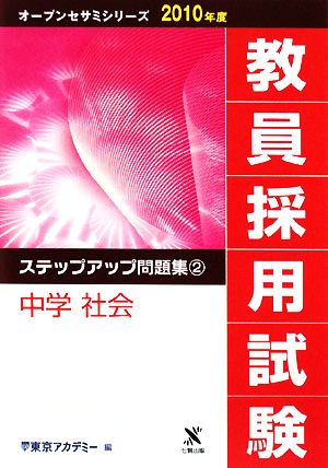 教員採用試験 ステップアップ問題集(2) 中学 社会 オープンセサミシリーズ2010年度