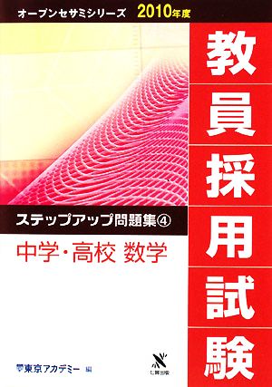 教員採用試験 ステップアップ問題集(4) 中学・高校 数学 オープンセサミシリーズ2010年度