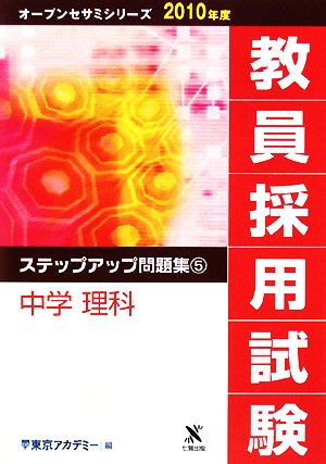 教員採用試験 ステップアップ問題集(5) 中学 理科 オープンセサミシリーズ2010年度