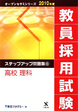 教員採用試験 ステップアップ問題集(6) 高校 理科 オープンセサミシリーズ2010年度