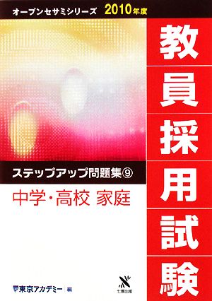 教員採用試験 ステップアップ問題集(9) 中学・高校 家庭 オープンセサミシリーズ2010年度