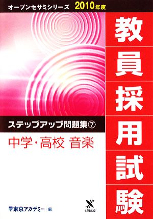 教員採用試験 ステップアップ問題集(7) 中学・高校 音楽 オープンセサミシリーズ2010年度