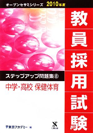 教員採用試験 ステップアップ問題集(8) 中学・高校 保健体育 オープンセサミシリーズ2010年度