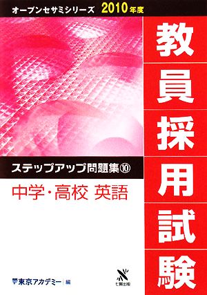 教員採用試験 ステップアップ問題集(10) 中学・高校 英語 オープンセサミシリーズ2010年度