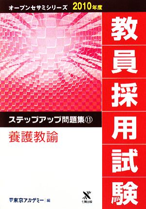 教員採用試験 ステップアップ問題集(11) 養護教諭 オープンセサミシリーズ2010年度