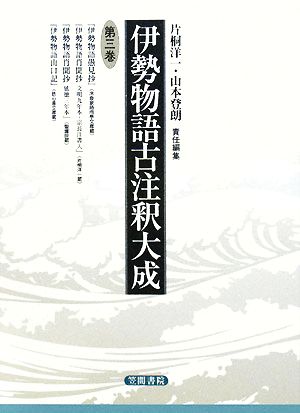 伊勢物語古注釈大成(第三巻)