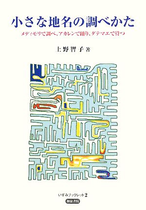 小さな地名の調べかた メディモリで調べ、アカレンで踊り、ダテマエで待つ いずみブックレット