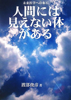 人間には「見えない体」がある 未来医学への布石