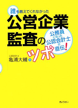 公営企業監査のツボ 誰も教えてくれなかった