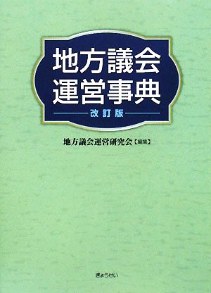 地方議会運営事典