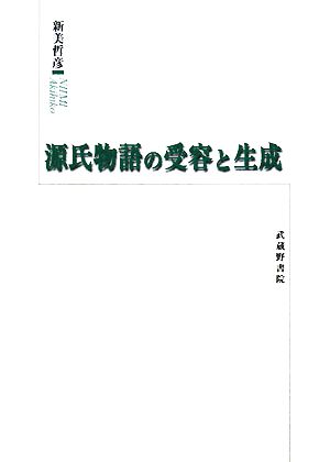 源氏物語の受容と生成