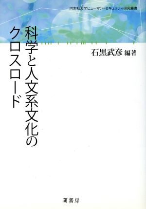 科学と人文系文化のクロスロード