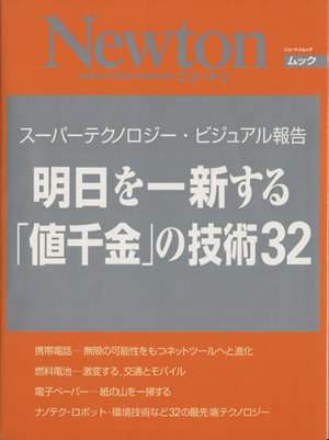 明日を一新する「値千金」の技術32