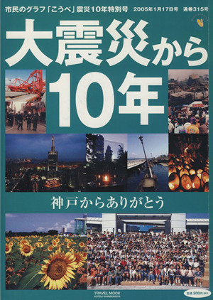 市民のグラフこうべ震災10年特別号