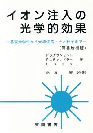 イオン注入の光学的効果 原書増補版