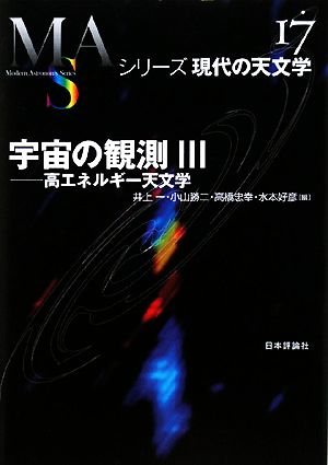 宇宙の観測(3)高エネルギー天文学シリーズ現代の天文学第17巻