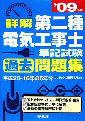 詳解 第二種電気工事士筆記試験過去問題集('09年版)