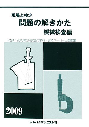 現場と検定 問題の解きかた 機械検査編(2009年版)