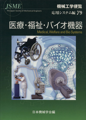 機械工学便覧 応用システム編(γ9) 医療・福祉・バイオ機器 中古本