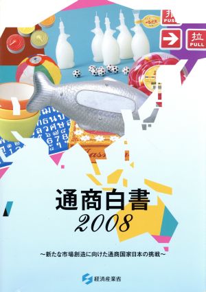 通商白書(2008)新たな市場創造に向けた通商国家日本の挑戦