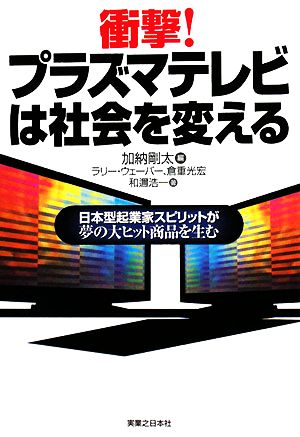 衝撃！プラズマテレビは社会を変える日本型起業家スピリットが夢の大ヒット商品を生む実日ビジネス