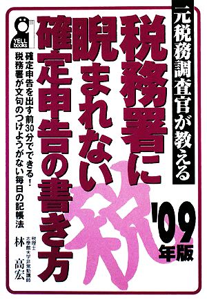 元税務調査官が教える税務署に睨まれない確定申告の書き方('09年版)