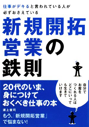 仕事がデキると言われている人が必ずおさえている新規開拓営業の鉄則