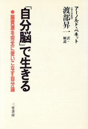 「自分脳」で生きる